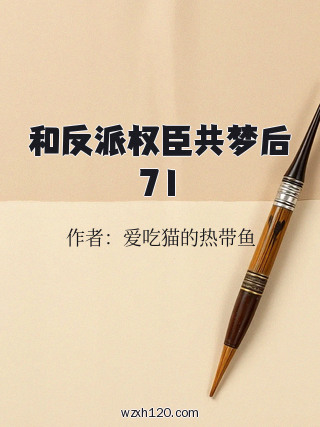 和反派权臣共梦后71