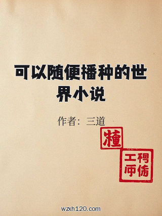 可以随便播种的世界小说