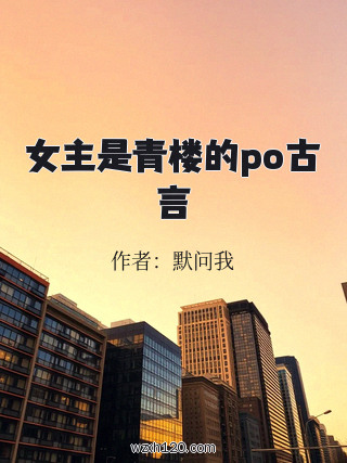女主是青楼的po古言