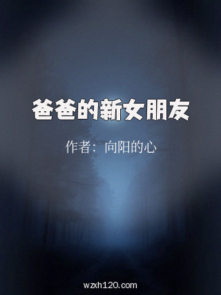 爸爸的新女朋友