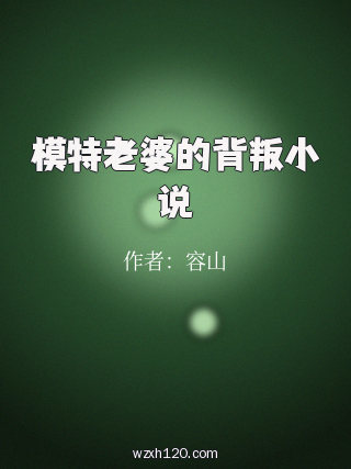模特老婆的背叛小说