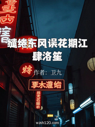 缱绻东风误花期江肆洛笙