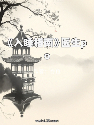 《入睡指南》医生po