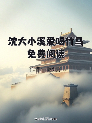 沈大小溪爱喝竹马免费阅读
