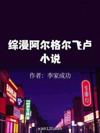 综漫阿尔格尔飞卢小说