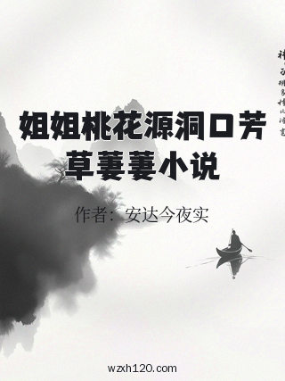 姐姐桃花源洞口芳草萋萋小说