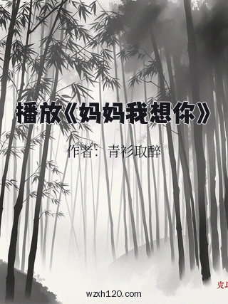 播放《妈妈我想你》
