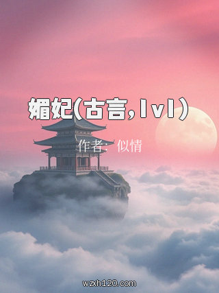 媚妃(古言,1v1)