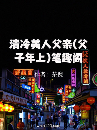 清冷美人父亲(父子年上)笔趣阁