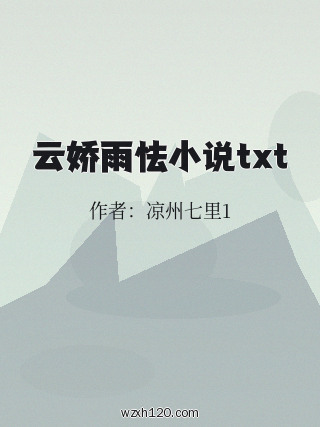 云娇雨怯小说txt
