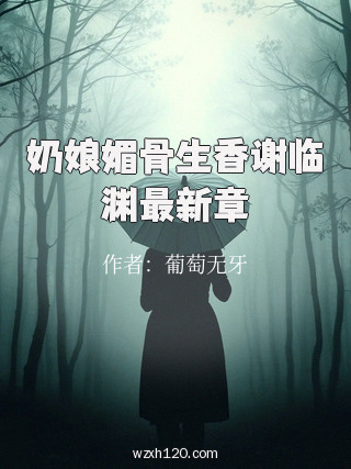 奶娘媚骨生香谢临渊最新章