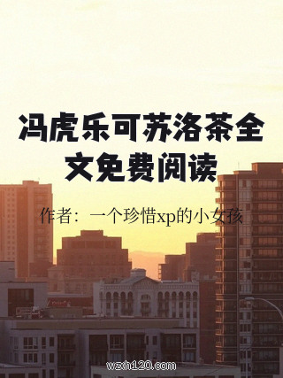 冯虎乐可苏洛茶全文免费阅读