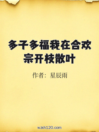 多子多福我在合欢宗开枝散叶