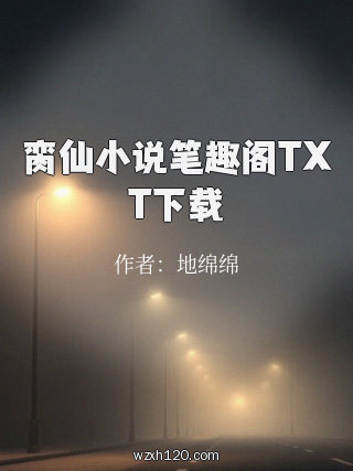 脔仙小说笔趣阁TXT下载