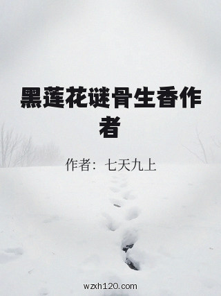 黑莲花谜骨生香作者