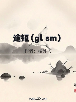 逾矩(gl sm)