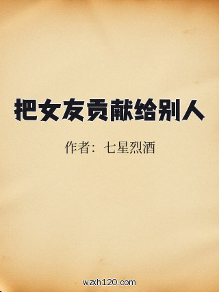 把女友贡献给别人