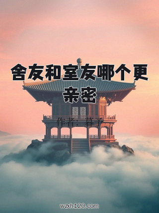 舍友和室友哪个更亲密