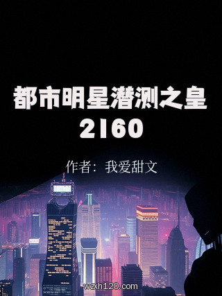 都市明星潜测之皇2160