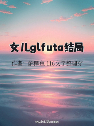 女儿glfuta结局
