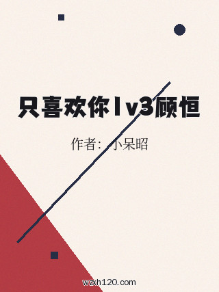 只喜欢你1v3顾恒