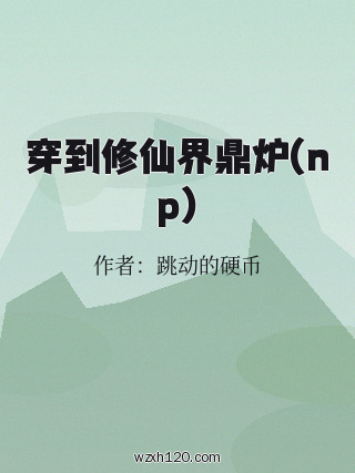 穿到修仙界鼎炉(np)
