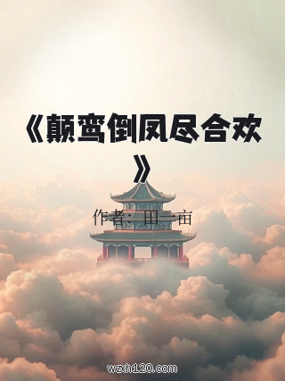 《颠鸾倒凤尽合欢》