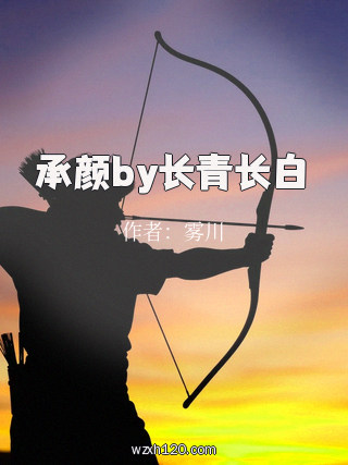 承颜by长青长白