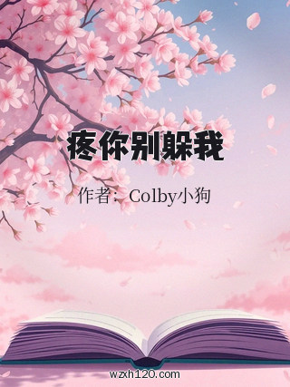 疼你别躲我