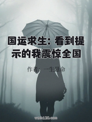 国运求生:看到提示的我震惊全国