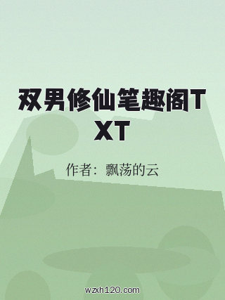 双男修仙笔趣阁TXT