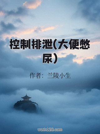 控制排泄(大便憋尿)