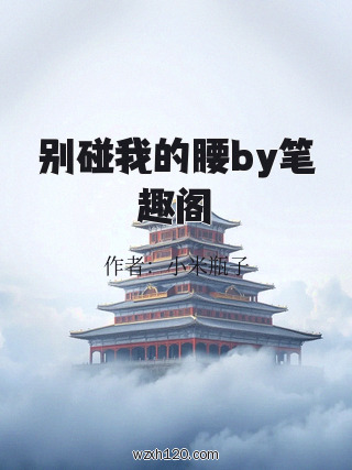 别碰我的腰by笔趣阁