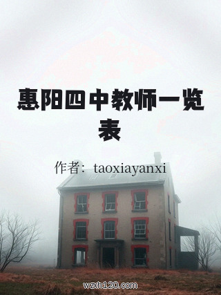 惠阳四中教师一览表