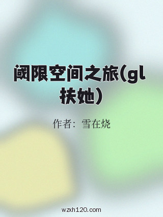阈限空间之旅(gl 扶她)