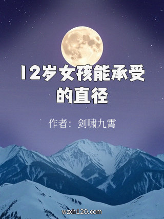 12岁女孩能承受的直径