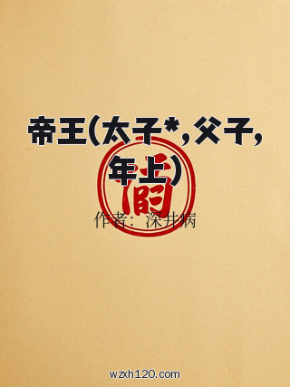 帝王(太子*,父子,年上)