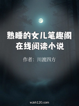 熟睡的女儿笔趣阁在线阅读小说