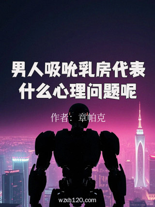 男人吸吮乳房代表什么心理问题呢