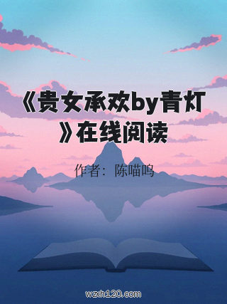 《贵女承欢by青灯》在线阅读