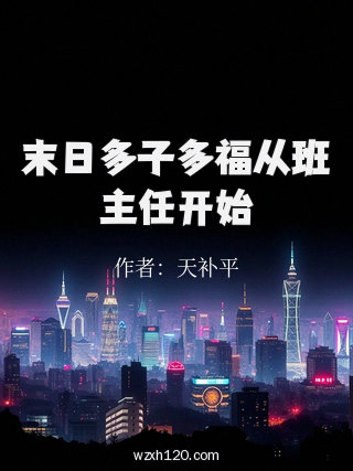 末日多子多福从班主任开始