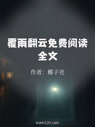 覆雨翻云免费阅读全文