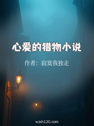 心爱的猎物小说