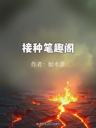 接种笔趣阁