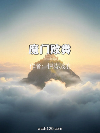 魔门败类