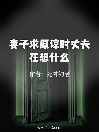 妻子求原谅时丈夫在想什么