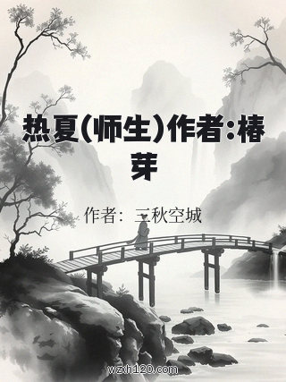 热夏(师生)作者:椿芽