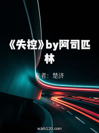 《失控》by阿司匹林