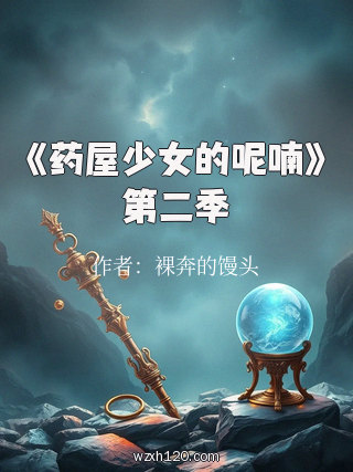 《药屋少女的呢喃》第二季