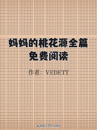 妈妈的桃花源全篇免费阅读